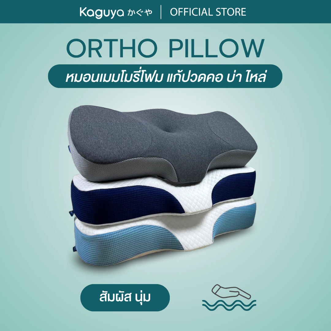หมอนสุขภาพ Ortho (เมมโมรี่โฟม)